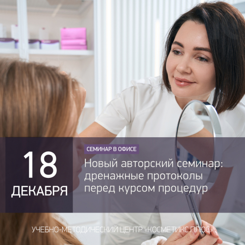 Новый авторский семинар: дренажные протоколы перед курсом процедур Новый авторский семинар: дренажные протоколы перед курсом процедур