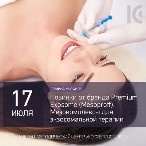 Семинар по новинкам экзосомальной терапии от бренда Premium Exosome (Mesoproff)