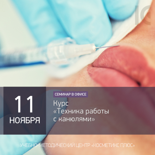 Курс «Техника работы с канюлями»