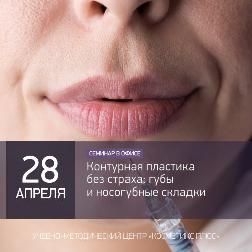 Контурная пластика без страха: губы и носогубные складки
