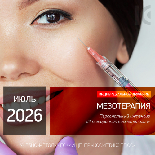 МЕЗОТЕРАПИЯ. Персональный интенсив «Инъекционная косметология»