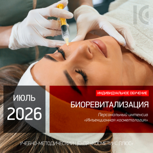 БИОРЕВИТАЛИЗАЦИЯ. Персональный интенсив «Инъекционная косметология»