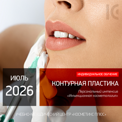 КОНТУРНАЯ ПЛАСТИКА СРЕДНЕЙ И НИЖНЕЙ ТРЕТИ ЛИЦА. Персональный интенсив «Инъекционная косметология» КОНТУРНАЯ ПЛАСТИКА СРЕДНЕЙ И НИЖНЕЙ ТРЕТИ ЛИЦА. Персональный интенсив «Инъекционная косметология»