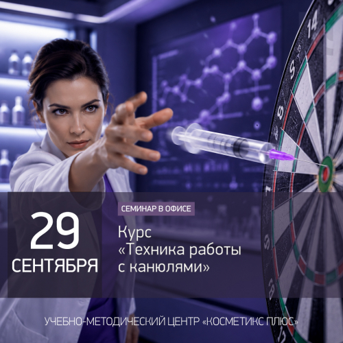 Курс «Техника работы с канюлями» Курс «Техника работы с канюлями»