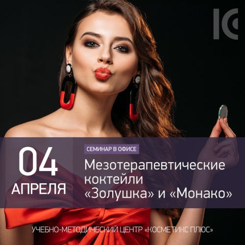 Мезотерапевтические коктейли «Золушка» и «Монако» Мезотерапевтические коктейли «Золушка» и «Монако»