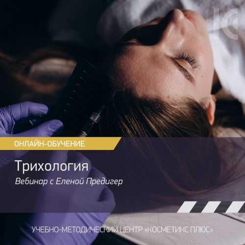 Трихология. Вебинар с Еленой Предигер 