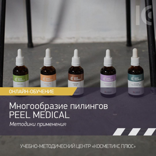Многообразие пилингов Peel Medical. Методики их применения в практике косметолога