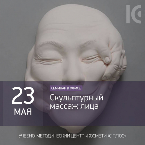 Скульптурный массаж лица 23 май