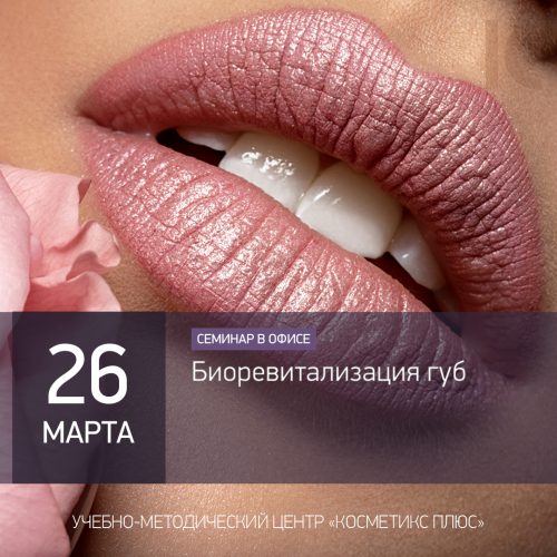 Биоревитализация губ
