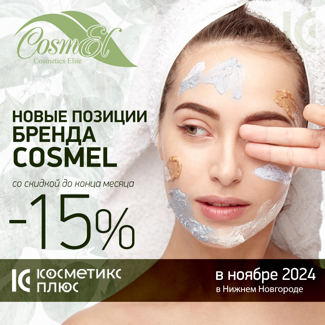 Новинки от бренда CosmEl со скидкой до 5 декабря!