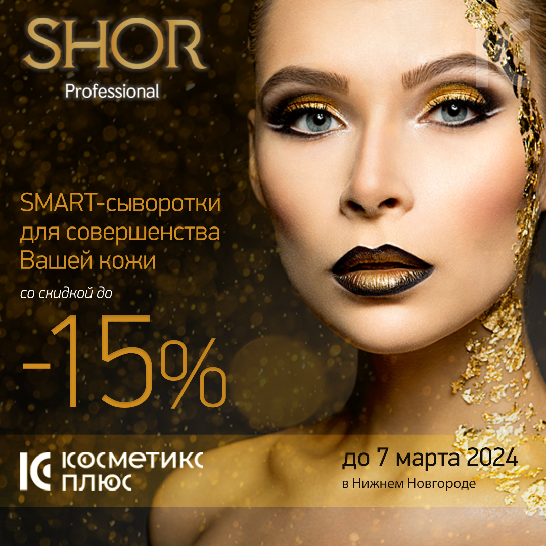 SMART-сыворотки от Shor Professional для совершенства Вашей кожи - купите со скидкой 15% до 7 марта!